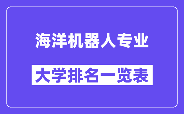 天下陆地机器人专业大学排名一览表（最新排行榜）