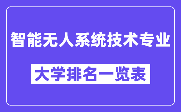 天下智能无人体系手艺专业大学排名一览表（最新排行榜）