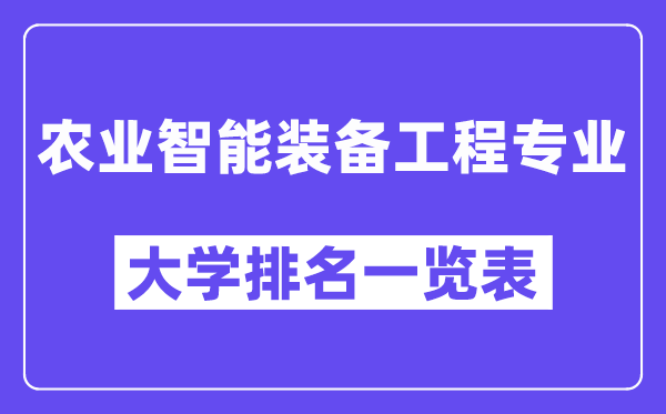 天下农业智能设备工程专业大学排名一览表（最新排行榜）