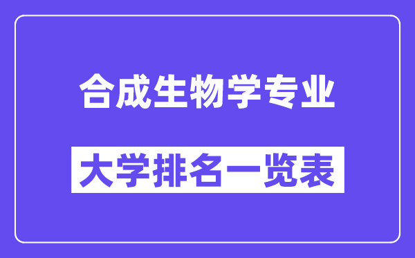 天下分解生物学专业大学排名一览表(最新排行榜)