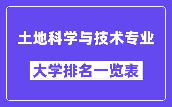 天下地盘迷信与手艺专业大学排名一览表（最新排行榜）
