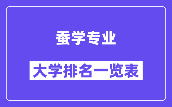 天下蚕学专业大学排名一览表（最新排行榜）
