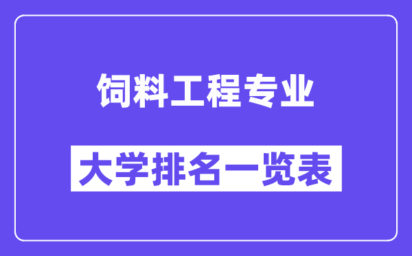 天下饲料工程专业大学排名一览表(最新排行榜)