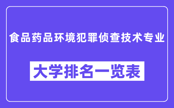 天下食物药品环境犯法侦察手艺专业大学排名一览表（最新排行榜）