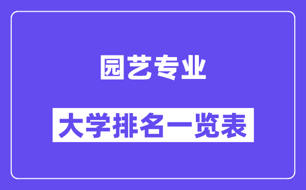 天下园艺专业大学排名一览表（最新排行榜）