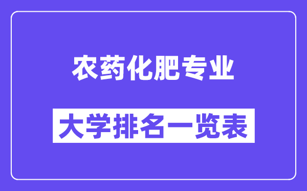 天下农药化肥专业大学排名一览表（最新排行榜）