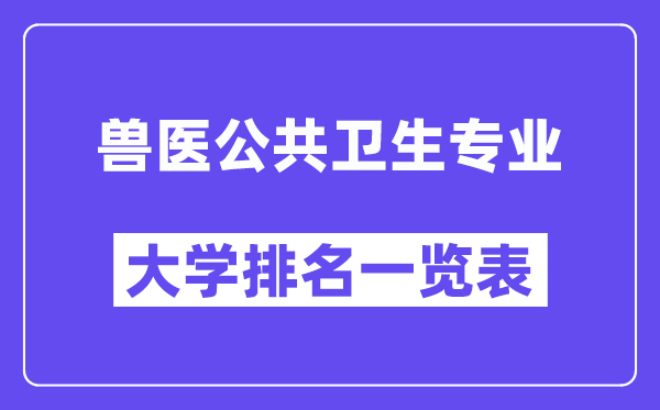 天下兽医大众卫生专业大学排名一览表(最新排行榜)