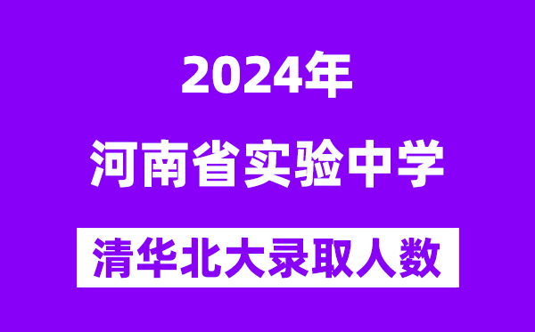 2024年河南省尝试中学考入清华北大人数是几多?附积年分数线