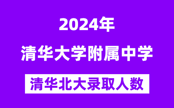 2024年清华附中考入清华北大人数是几多？附积年分数线