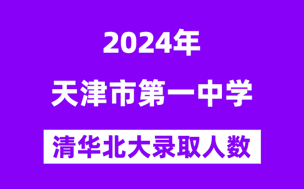2024年天津一中考入清华北大人数是几多?附积年分数线
