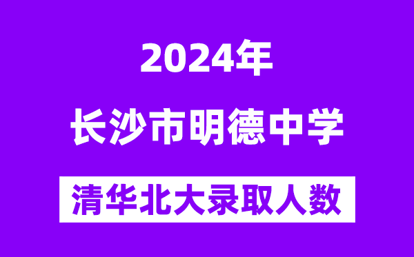 2024年明德中学考入清华北大人数是几多?附积年分数线