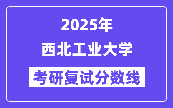 2025年东南产业大学各专业考研复试分数线一览表(含2024年)