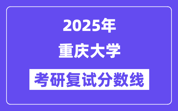 2025年重庆大学各专业考研复试分数线(含2024年)