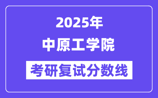 2025年华夏工学院各专业考研复试分数线(含2024年)