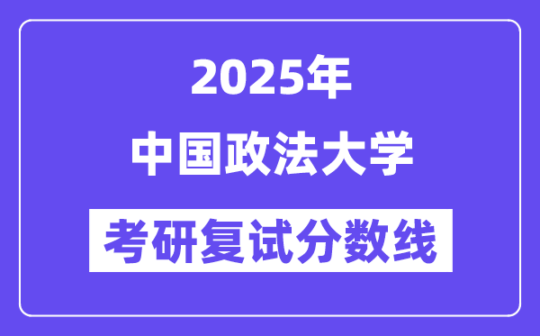 2025中国政法大学考研复试分数线一览表