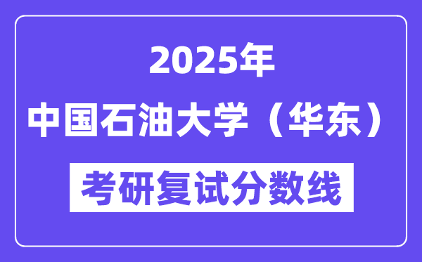 2025中国煤油大学（华东）考研复试分数线一览表