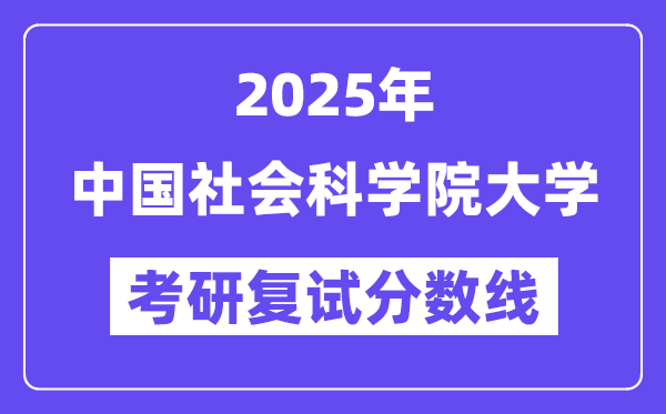2025中国社会迷信院大学考研复试分数线一览表