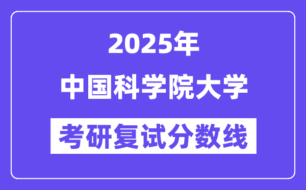 2025中国迷信院大学考研复试分数线一览表