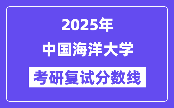2025中国陆地大学考研复试分数线一览表