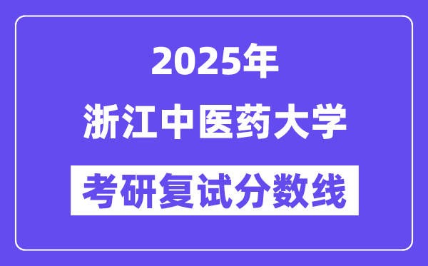 2025浙江西医药大学考研复试分数线一览表