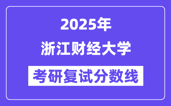 2025浙江财经大学考研复试分数线一览表