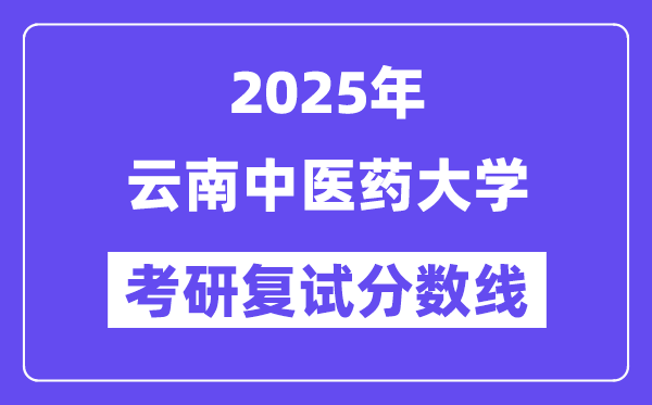 2025云南西医药大学考研复试分数线一览表