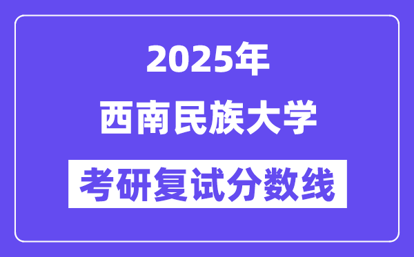 2025东北民族大学考研复试分数线一览表