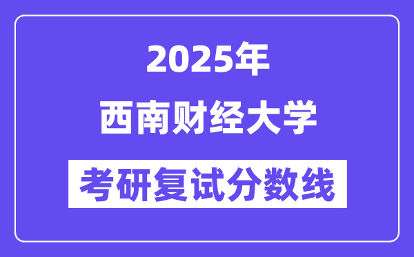 2025东北财经大学考研复试分数线一览表