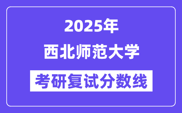 2025东南师范大学考研复试分数线一览表