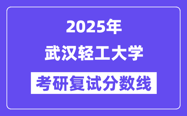 2025优游轻工大学考研复试分数线一览表