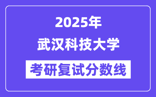 2025优游科技大学考研复试分数线一览表