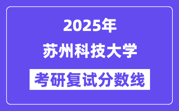2025姑苏科技大学考研复试分数线一览表