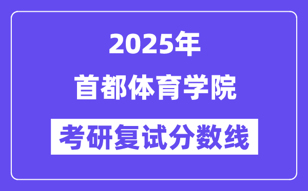 2025都城体育学院考研复试分数线一览表
