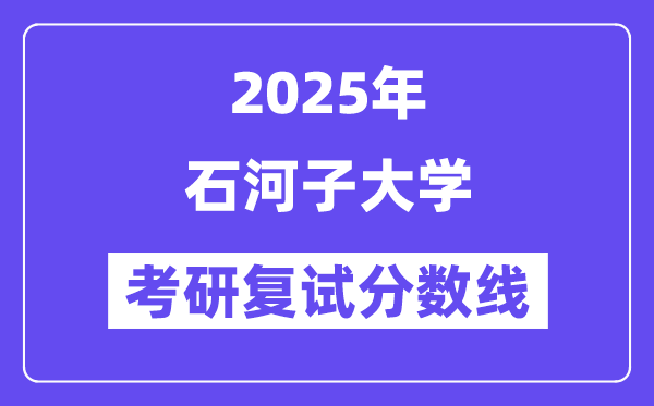 2025石河子大学考研复试分数线一览表