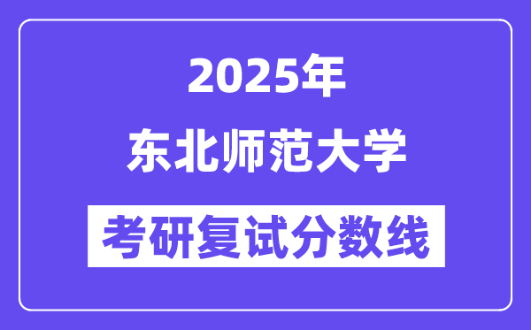 2025西南师范大学考研复试分数线一览表