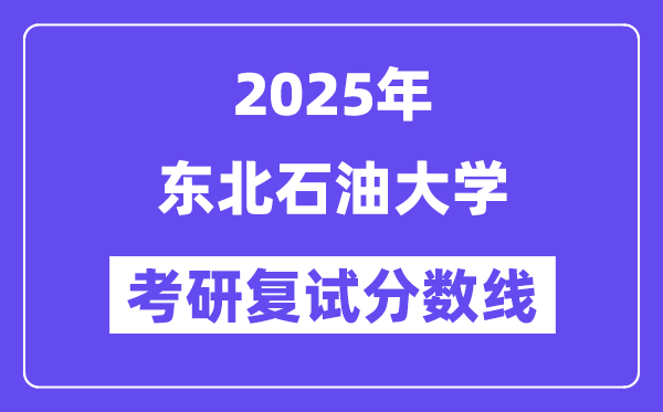 2025西南煤油大学考研复试分数线一览表