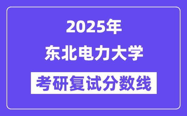 2025西南电力大学考研复试分数线一览表