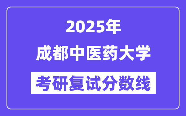 2025成都西医药大学考研复试分数线一览表