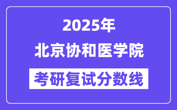 2025北京协和医学院考研复试分数线一览表
