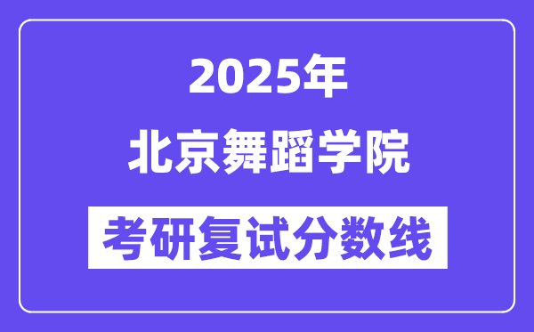 2025北京跳舞学院考研复试分数线一览表