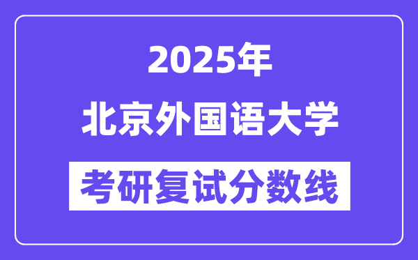 2025北京本国语大学考研复试分数线一览表