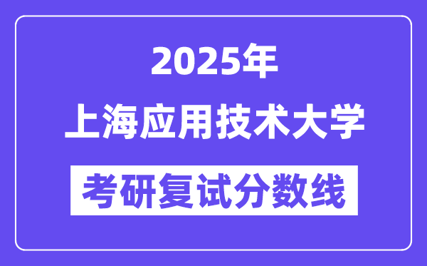 2025上海利用手艺大学考研复试分数线一览表