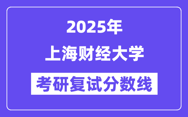 2025上海财经大学考研复试分数线一览表