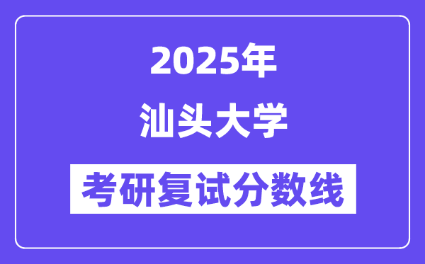 2025汕头大学考研复试分数线一览表