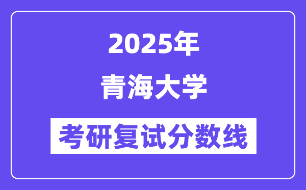 2025青海大学考研复试分数线一览表