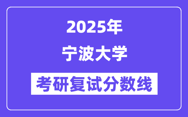 2025宁波大学考研复试分数线一览表