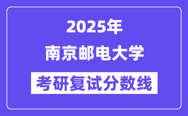2025南京邮电大学考研复试分数线一览表