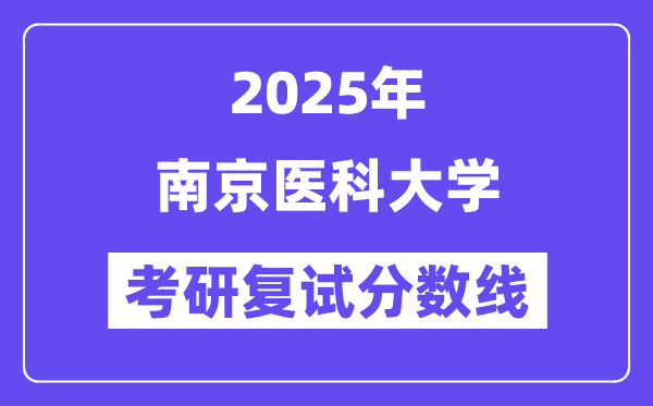 2025南京医科大学考研复试分数线一览表