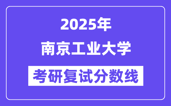 2025南京产业大学考研复试分数线一览表