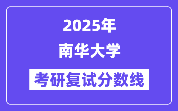 2025南华大学考研复试分数线一览表